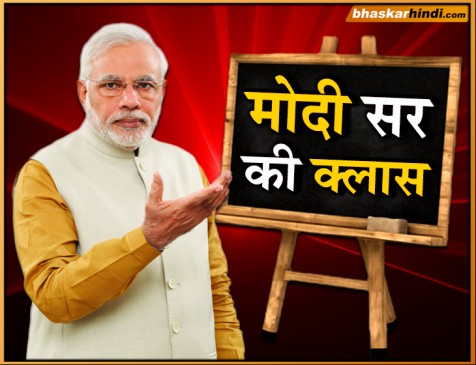 परीक्षा पे चर्चा कार्यक्रम में बोले पीएम मोदी- परिजन उस दिन को याद करें जब वो बच्चे थे