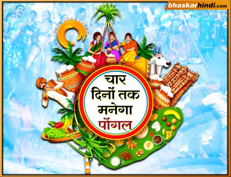 पोंगल:कृषि एवं फसल से सम्बन्धित देवता को समर्पित पर्व