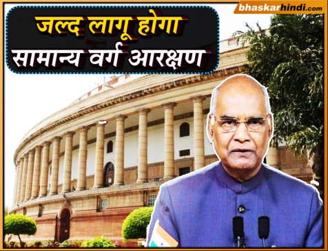 सामान्य वर्ग आरक्षण से जुड़े बिल को राष्ट्रपति की मंजूरी, सरकार ने भी अधिसूचना जारी की