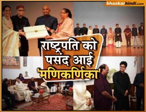 स्पेशल स्क्रीनिंग पर राष्ट्रपति रामनाथ कोविंद ने देखी मणिकर्णिका, ट्विट के जरिए दी बधाई