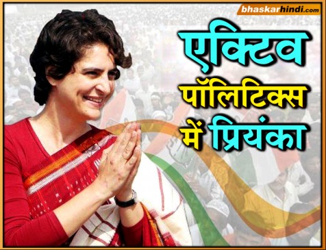 प्रियंका को कांग्रेस का राष्ट्रीय महासचिव बनाया-पूर्वी उप्र का प्रभार