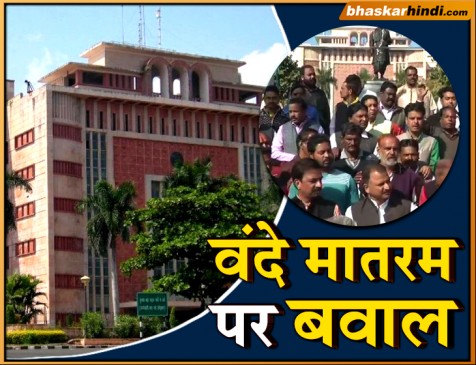 भोपाल: वंदे मातरम पर रोक के खिलाफ BJP का मंत्रालय के सामने प्रदर्शन