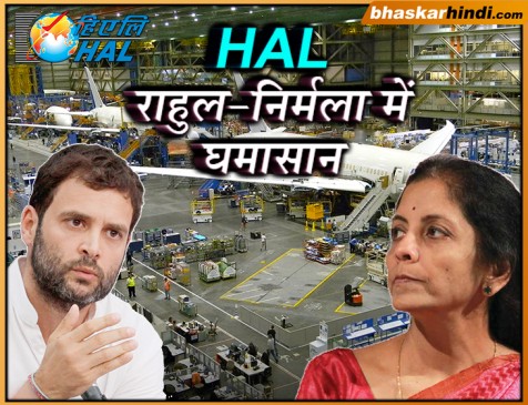 डिफेंस मिनिस्टर को राहुल का चैलेंज, HAL के ऑर्डर का प्रमाण दें या फिर इस्तीफा