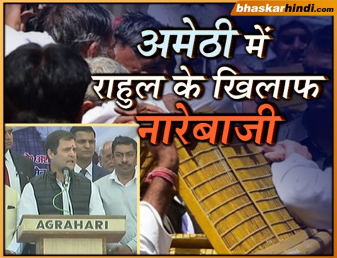 अमेठी में किसानों ने राहुल के सामने ‘इटली वापस जाओ’ के लगाये नारे