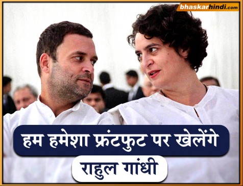 प्रियंका की नियुक्ति पर बोले राहुल- हम हमेशा फ्रंटफुट पर खेलेंगे