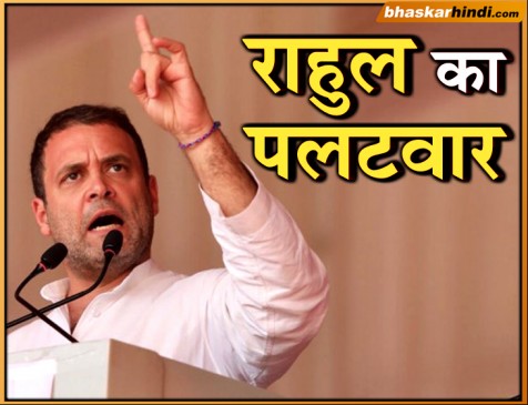 पीएम के बयान पर राहुल का पलटवार, 100 दिन में अत्याचारों से मिल जाएगी मुक्ति