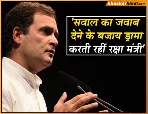 राफेल : रक्षामंत्री के जवाब से राहुल नाखुश, बोले- जो पूछा वो नहीं बताया
