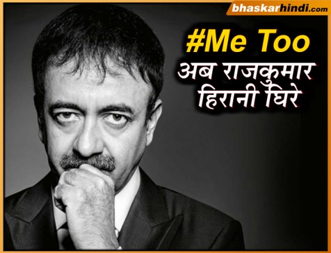 #MeToo में फंसे डायरेक्टर राजकुमार हिरानी, महिला ने लगाया छह महीने तक यौन शोषण का आरोप