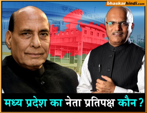 राजनाथ और सहस्त्रबुद्धे तय करेंगे मध्य प्रदेश का नेता प्रतिपक्ष