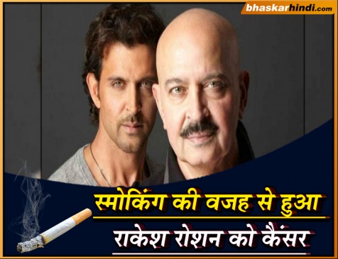स्मोकिंग की वजह से हुआ राकेश रोशन को कैंसर
