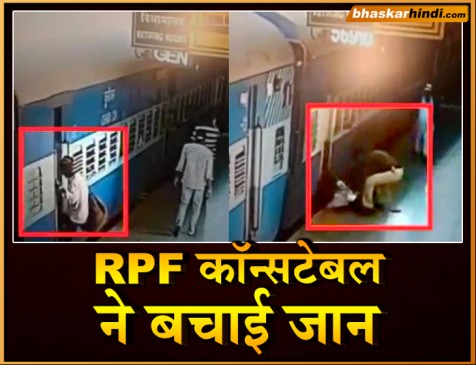 आरपीएफ कॉन्सटेबल ने बचाई यात्री की जान