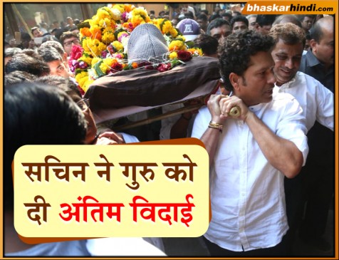 क्रिकेट गुरु आचरेकर को  विदाई देने पहुंचे सचिन तेंदुलकर हुए भावुक