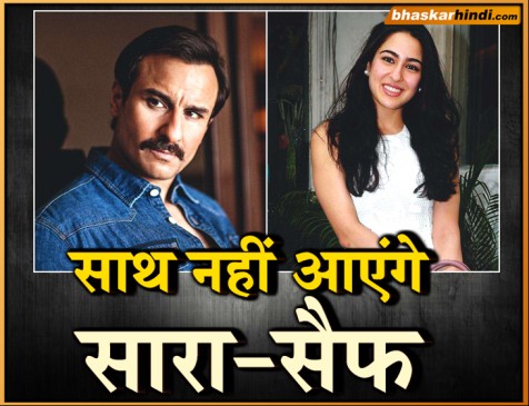 बेटी के साथ काम नहीं करेंगे सैफ अली खान, सारा ने बताई वजह