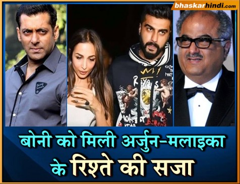 अर्जुन-मलाइका की वजह से बोनी कपूर के साथ ऐसा कर रहे हैं सलमान