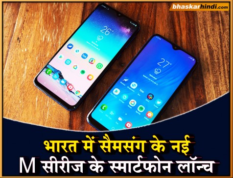 Samsung ने लॉन्च किये M सीरीज के ये बजट स्मार्टफोन, जानें फीचर