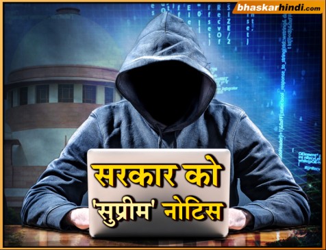 निगरानी की जद में हर कंप्यूटर, SC ने केंद्र सरकार को जारी किया नोटिस