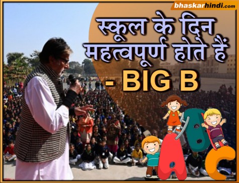 स्कूल के दिन महत्वपूर्ण होते हैं- अमिताभ बच्चन