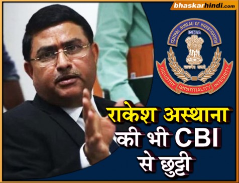 CBI: आलोक वर्मा के बाद राकेश अस्थाना पर गिरी गाज, घटाया गया कार्यकाल