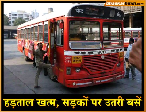 नौंवे दिन खत्म हुई बेस्ट कर्मचारियों की हड़ताल, लोगों को मिली राहत