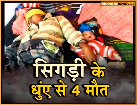 मप्र: 12 दिन की बच्ची को ठंड से बचाने जलाई सिगड़ी, दम घुटने से 4 की मौत
