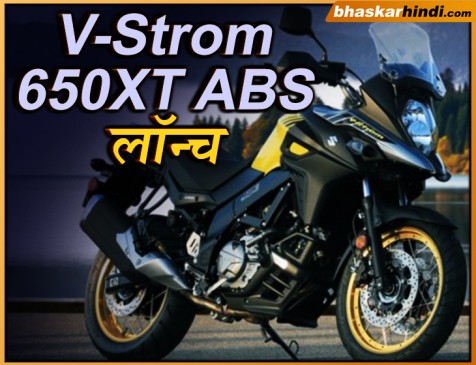 Suzuki की नई V-Strom 650XT ABS लॉन्च, जानें कीमत...