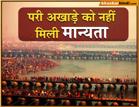 अर्धकुम्भ में परी अखाड़े की पेशवाई पर रोक