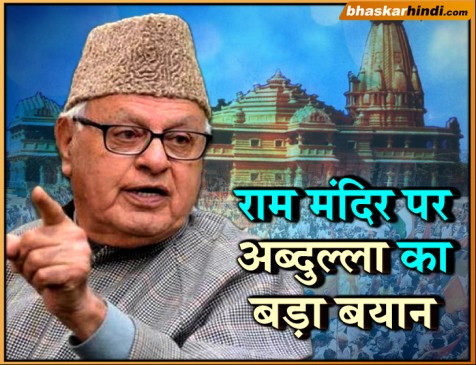 फारूक अब्दुल्ला बोले, जब राम मंदिर बनेगा...एक ईंट मैं भी लगाऊंगा