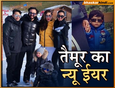 तैमूर पापा सैफ और मॉम करीना के साथ स्विट्जरलैंड में कर रहे एंजॉय
