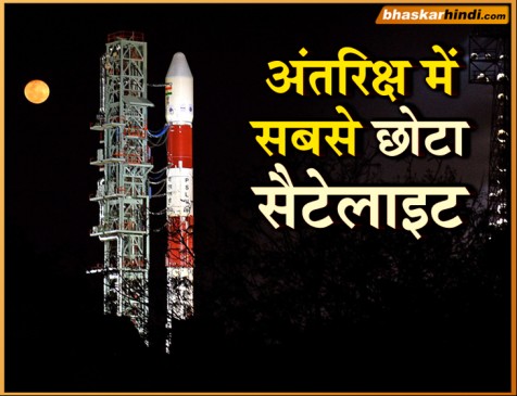 ISRO: दुनिया का सबसे छोटा सैटेलाइट Kalam SAT आज होगा लॉन्च