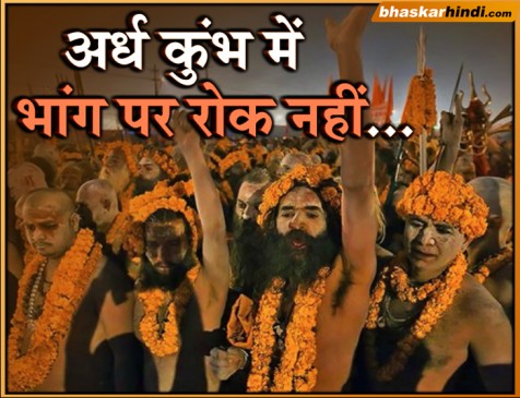 अर्ध कुंभ में नहीं लगेगी भांग पर रोक, सरकार ने दी इजाजत