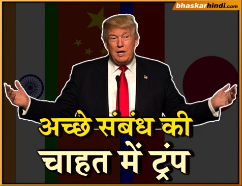 भारत, चीन, रूस और जापान के साथ अच्छे संबंध चाहते हैं ट्रंप