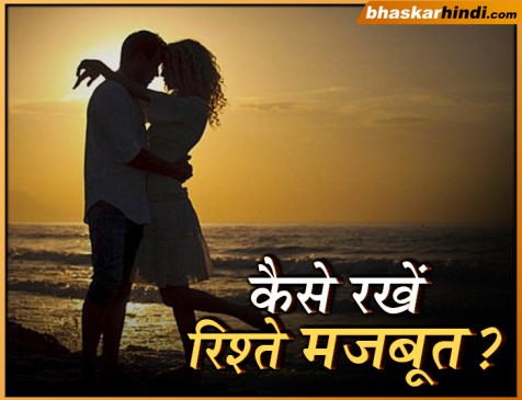 इन बातों का रखेंगे ख्याल तो रिश्ते में आएगी मजबूती
