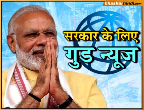 विश्व बैंक का अनुमान 2019 में विकास दर 7.3 फीसदी ! भारत की स्थिति होगी मजबूत
