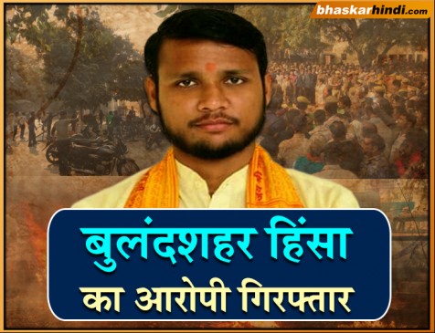 बुलंदशहर हिंसा का मुख्य आरोपी योगेश राज गिरफ्तार