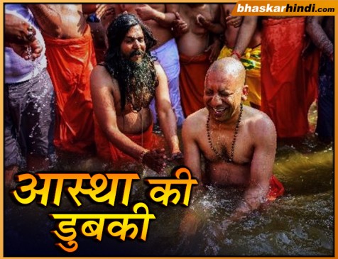 कुंभ : कैबिनेट मीटिंग के बाद सीएम योगी ने मंत्रियों संग लगाई डुबकी