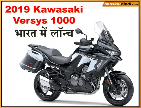 भारत में लॉन्च हुई 2019 Kawasaki Versys 1000, जानें फीचर्स