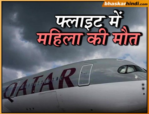 कतर एयरवेज की उड़ान से नागपुर आ रही थी महिला, फ्लाइट में आया हार्ट अटैक हुई मौत