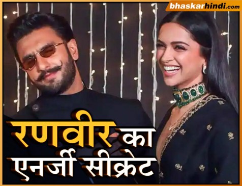दीपिका ने बताई रणवीर के बारे में दिलचस्प बात, जानें यहां