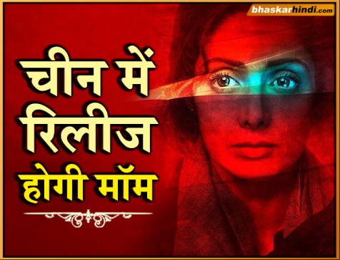 श्रीदेवी की आखिरी फिल्म मॉम, इस दिन चीन में होगी रिलीज