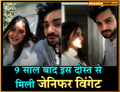 अपने इस दोस्त से 9 साल बाद मिली जेनिफर विंगेट, डिजिटल मीडियम पर नजर आएंगे साथ
