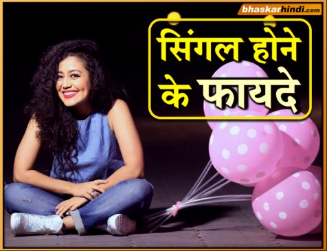 वैलेंटाइन वीक में नेहा बता रही हैं सिंगल होने के फायदे