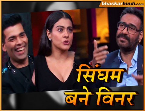 कॉफी विद करण में विनर बने सिंघम, इस जवाब से इंप्रेस हुए करण