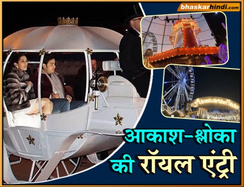 प्री-वेडिंग सेलिब्रेशन में इस तरह हुई आकाश अंबानी-श्लोका मेहता की रॉयल एंट्री