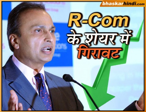 अनिल अंबानी के R-Com का शेयर 48% तक गिरा, निवेशकों के 1550 करोड़ रुपए डूबे