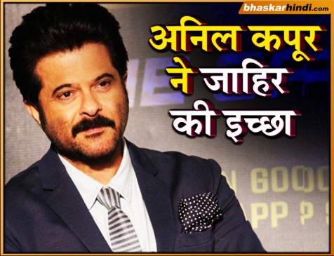 अनिल कपूर ने जाहिर की इच्छा, इस क्रिकेटर की करना चाहते हैं बायोपिक