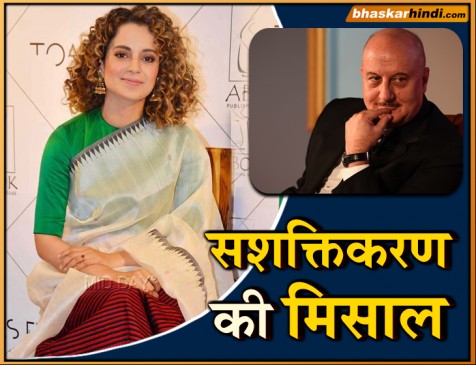 महिला सशक्तिकरण का असली उदाहरण हैं कंगना- अनुपम खेर महिला सशक्तिकरण का असली उदाहरण हैं कंगना- अनुपम खेर