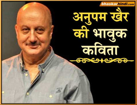 अनुपम ने शेयर की शानदार कविता, पढ़कर भावुक हो जाएंगे आप