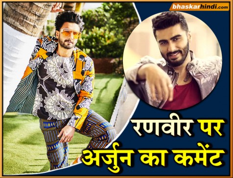 रणवीर के ड्रेसिंग सेंस को देखकर, अर्जुन ने किया ऐसा कमेंट कि हंस पड़े फैंस