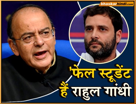 राहुल एक फेल स्टूडेंट है, जो पीएम जैसे टॉपर स्टूडेंट से चिढ़ते हैं- जेटली