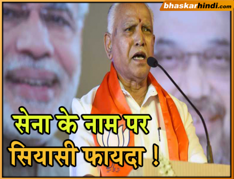 येदियुरप्पा बोले, एयर स्ट्राइक से बीजेपी को फायदा, कर्नाटक में जीतेगी 22 सीटें